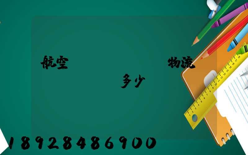 航空貨運(yùn)物流價(jià)錢多少？